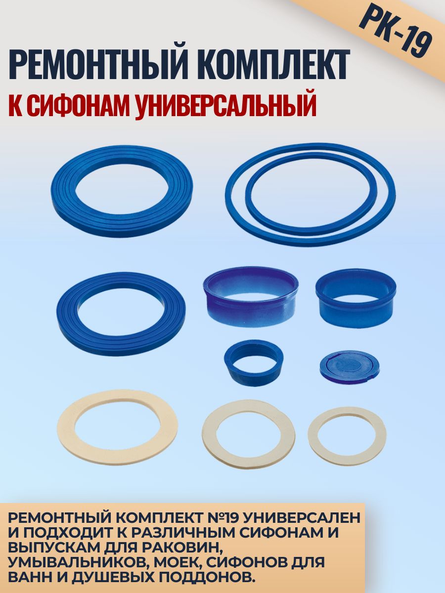 РемонтныйкомплектORIOРК-19ксифонамуниверсальный