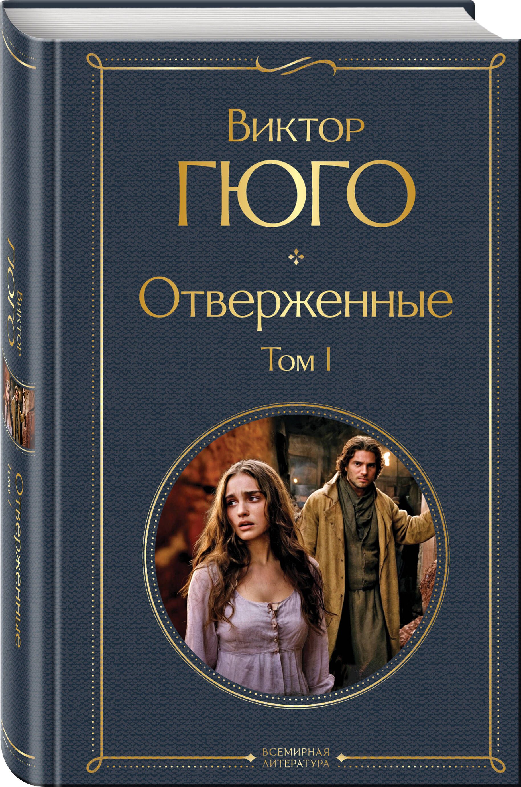 Отверженные (комплект из 2-х книг) | Russian-Language Book - Ozon image 3