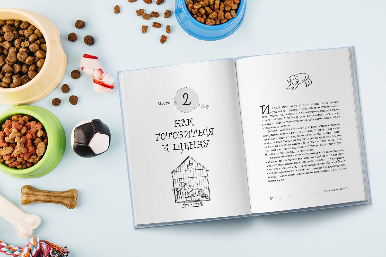 Гладь, люби, хвали 3. Нескучная инструкция к щенку | Stroke, Love, Praise 3: An Engaging Guide to Your Puppy - Ozon image 6