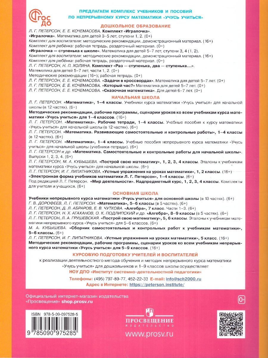 РАЗ - ступенька, ДВА - ступенька... Математика для детей 5-7 лет. Часть 1. ФГОС ДО | One Step, Two Steps... Mathematics for Children Aged 5-7. Part 1. FGC ED - Ozon image 4