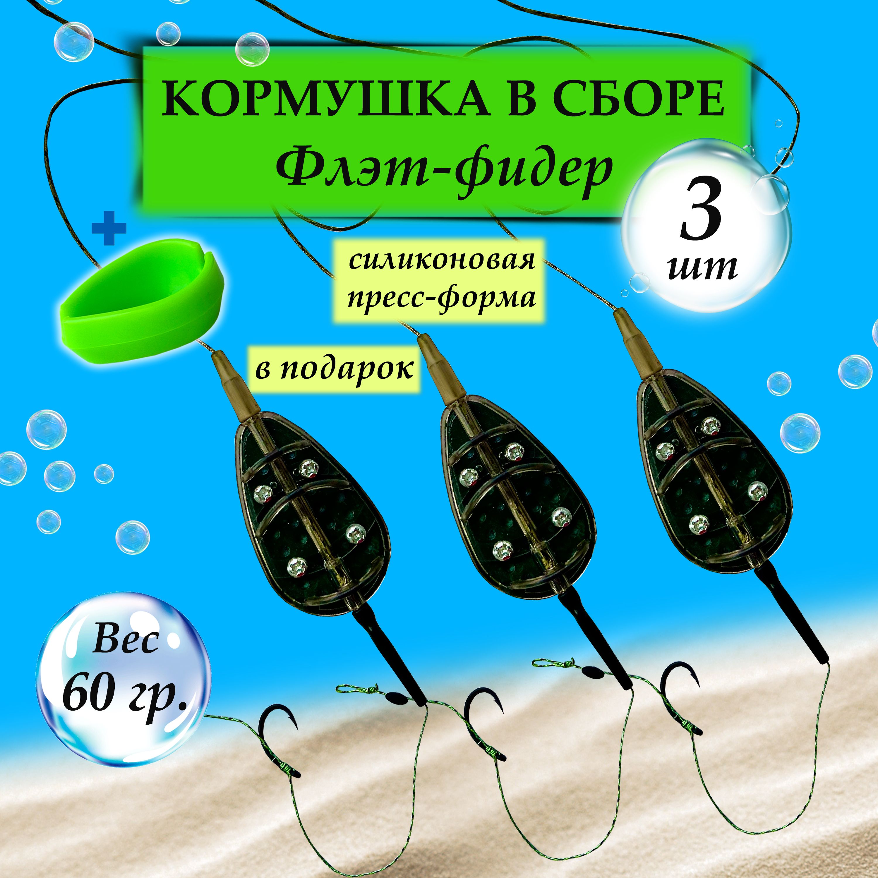 Флэт-фидерснастьнаволосвсборе-60грамм-3шт.+пресс-форма/Кормушкадлярыбалки/ГотовыйкарповыймонтажФлэт,Донка