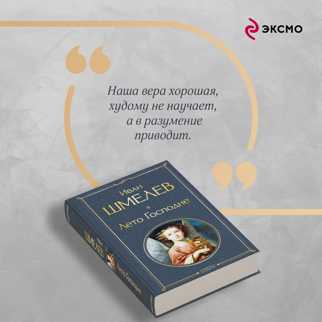 Лето Господне | The Lord's Summer - Ozon image 4
