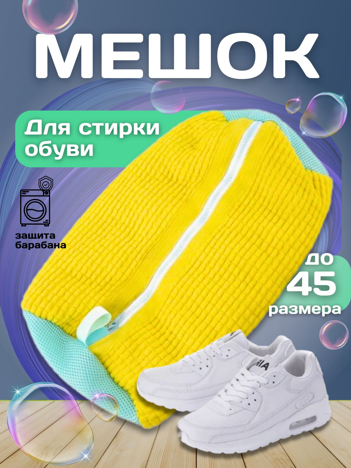 Мешокдлястиркидлина39см,ширина19см,1шт.