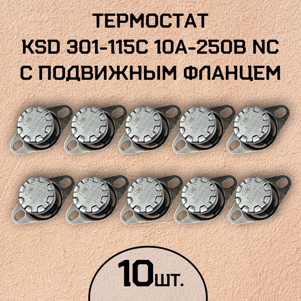 Термостат KSD301-115C 10А-250В NC с подвижным фланцем, нормально замкнутый, 10 шт.