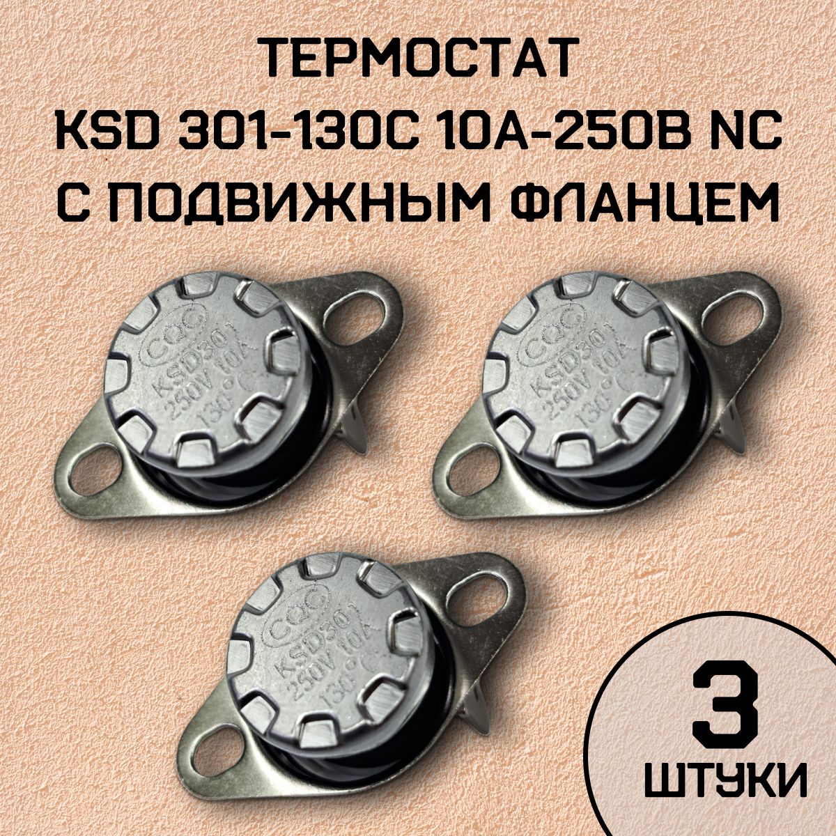 Термостат KSD301-130C 10А-250В NC с подвижным фланцем, нормально замкнутый, 3 шт.