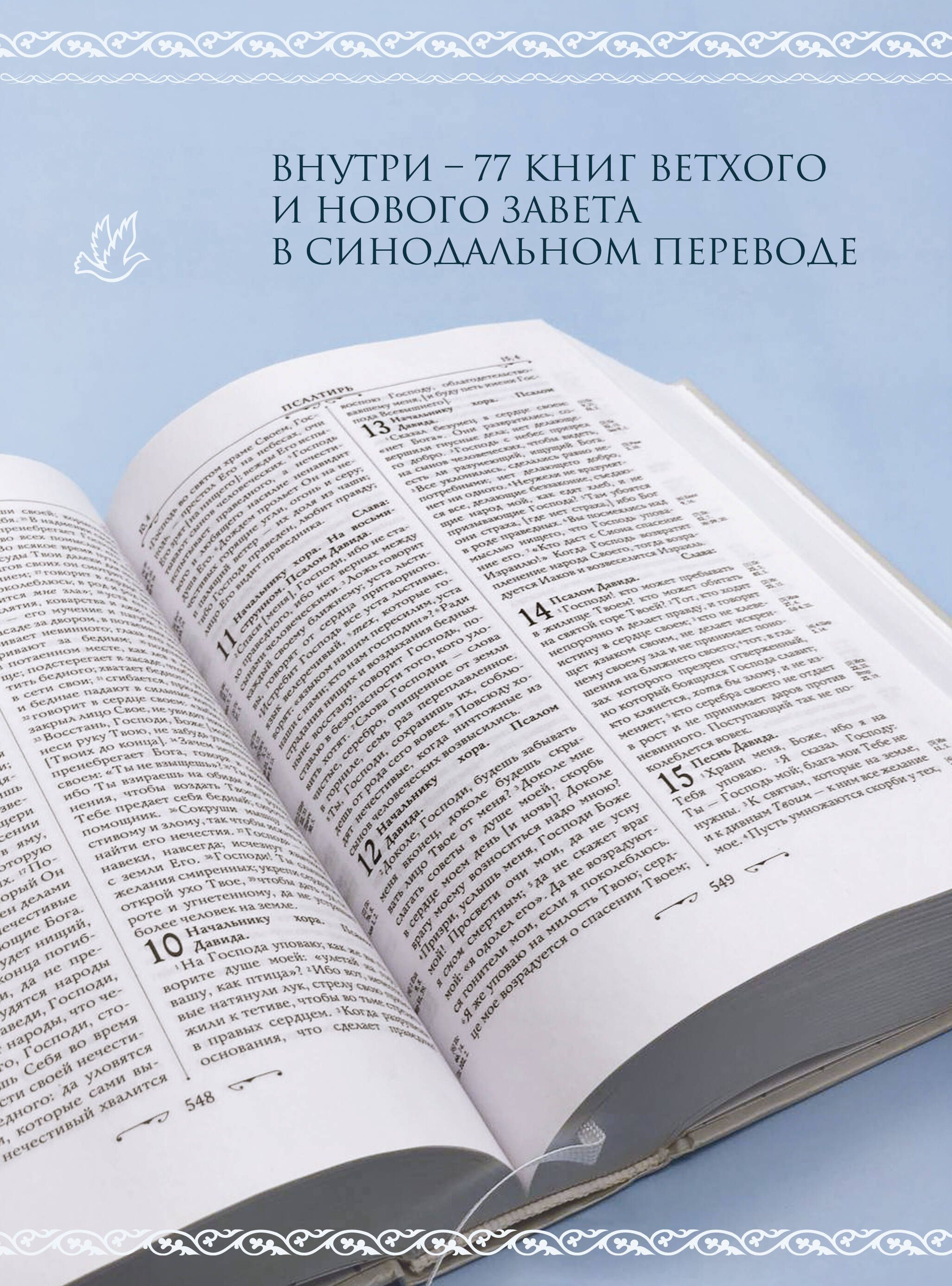 Библия. Книги Священного Писания Ветхого и Нового Завета. РПЦ. Полное издание с неканоническими книгами. Белая. | Bibliia. Knigi Sviashchennogo Pisaniia Vetkhogo i Novogo Zaveta. RPTs. Polnoe izdanie s nekanonicheskimi knigami. Belaia. - Ozon image 3