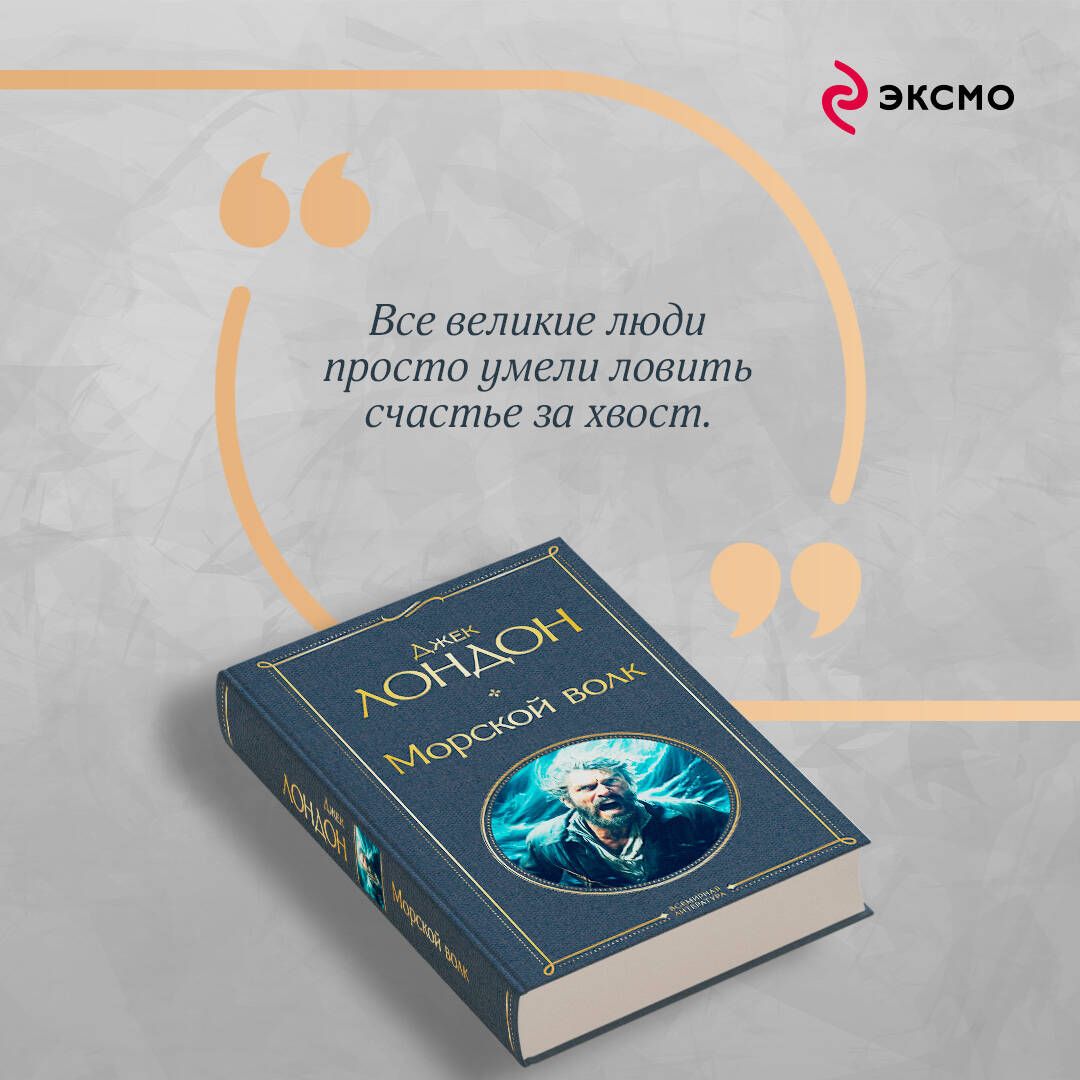 Морской волк | Jack London: The Sea-Wolf - Ozon image 4