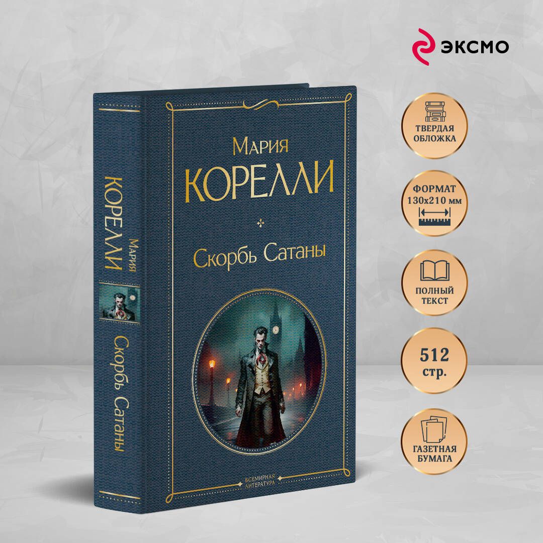 Скорбь Сатаны | The Sorrows of Satan - Ozon image 1