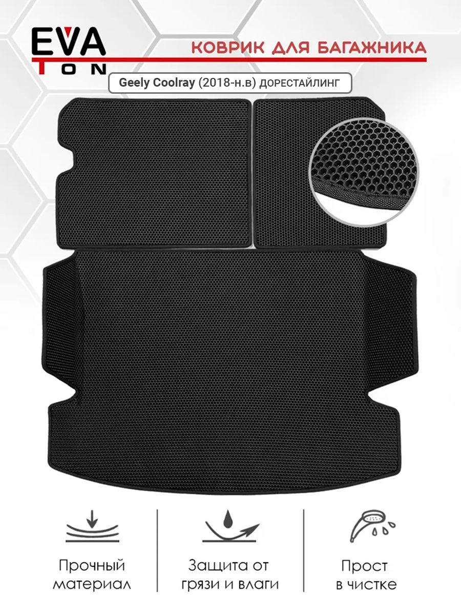 ЭваковрикавтомобильныйвбагажникGeelyCoolrayДОРЕСТАЙЛИНГ(2018-2024)/BelgeeX50(2023-н.в.).(Соспинками!!)черный