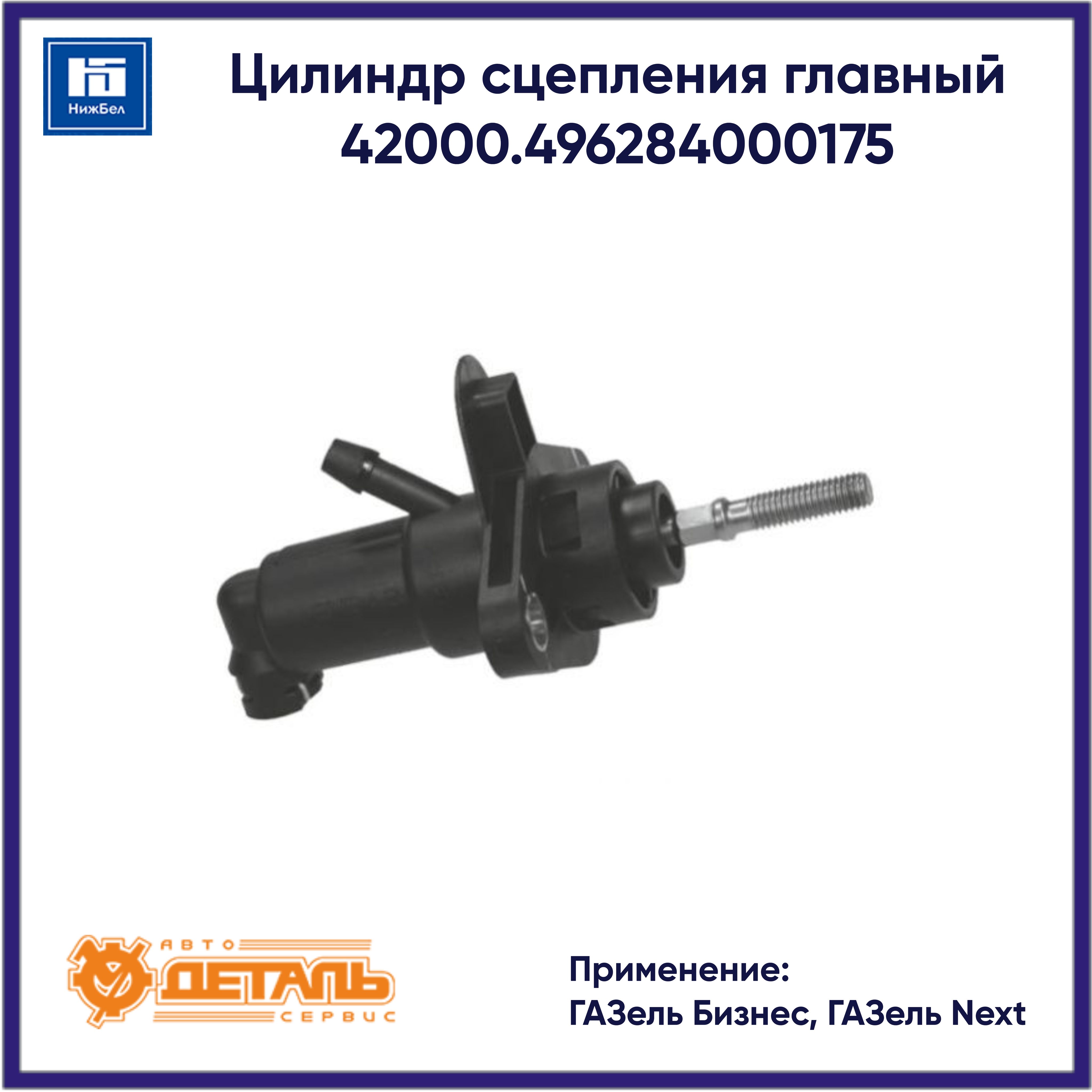 Цилиндр сцепления главный Газель Бизнес, ГАЗель Next (АДС) Эксперт