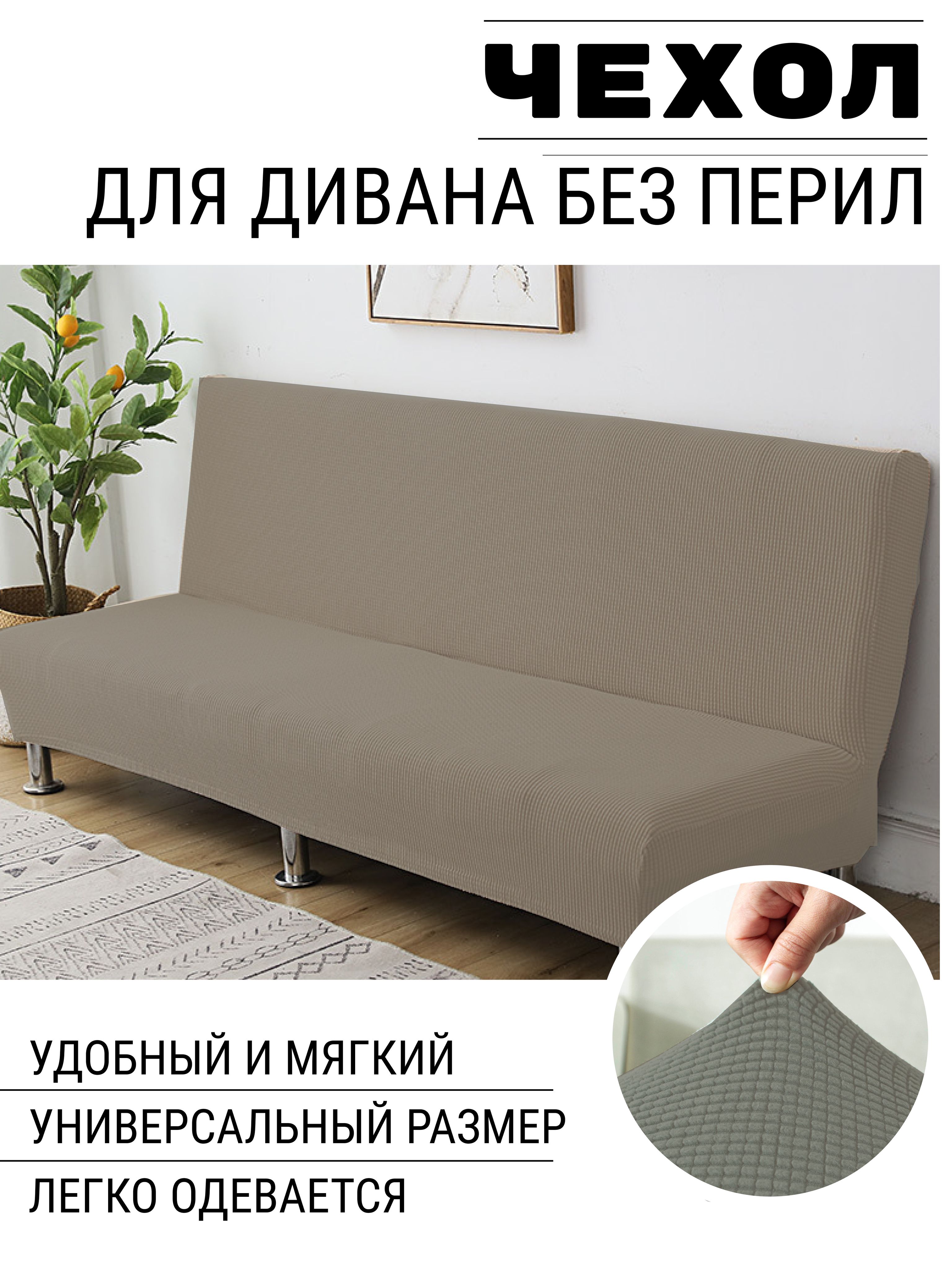 Универсальныйчехол,накидка,дивандекнадиванбезподлокотниковнарезинке