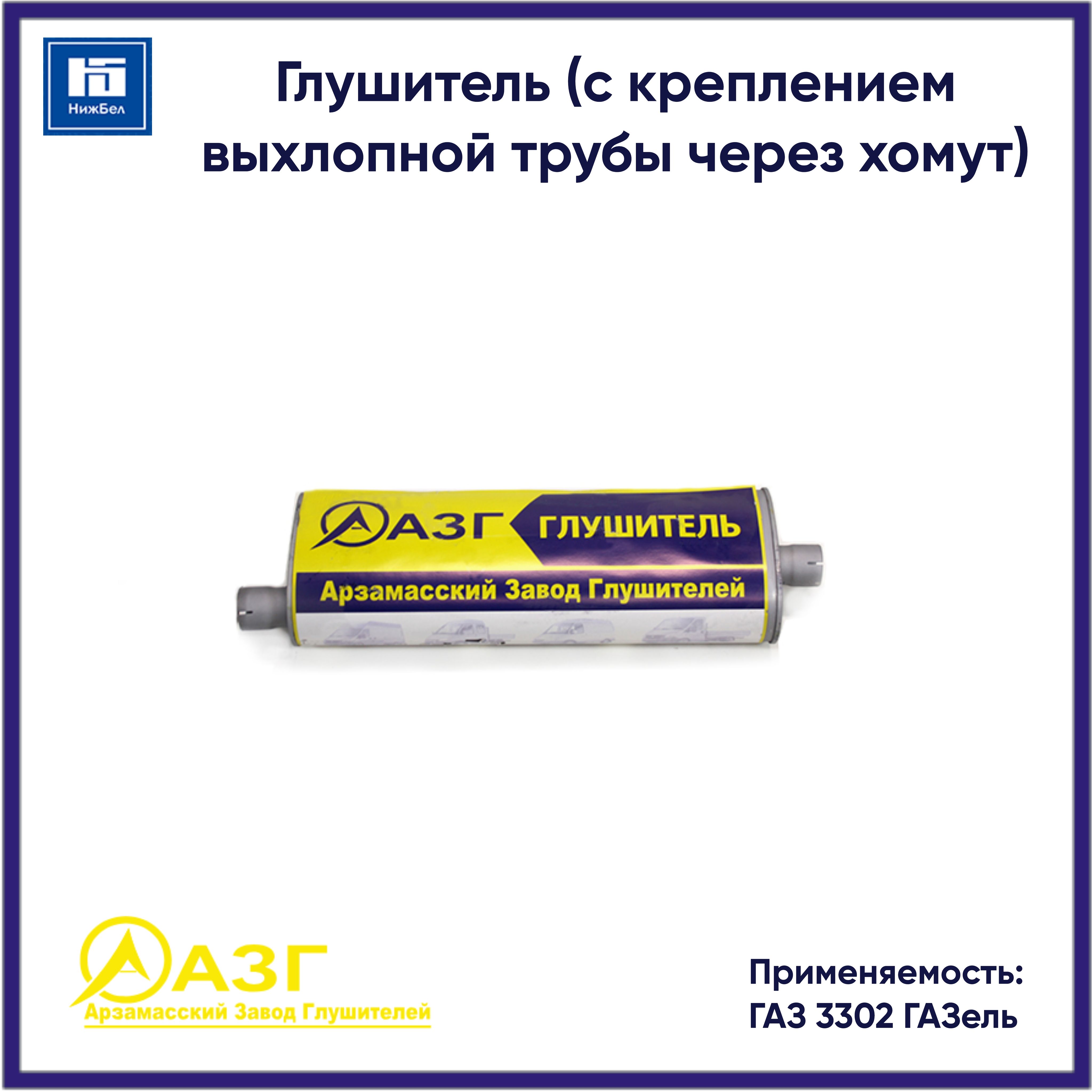 Глушитель для а/м Г 3302,2217,3307 Евро-3 (хомут/фланец) АЗГ
