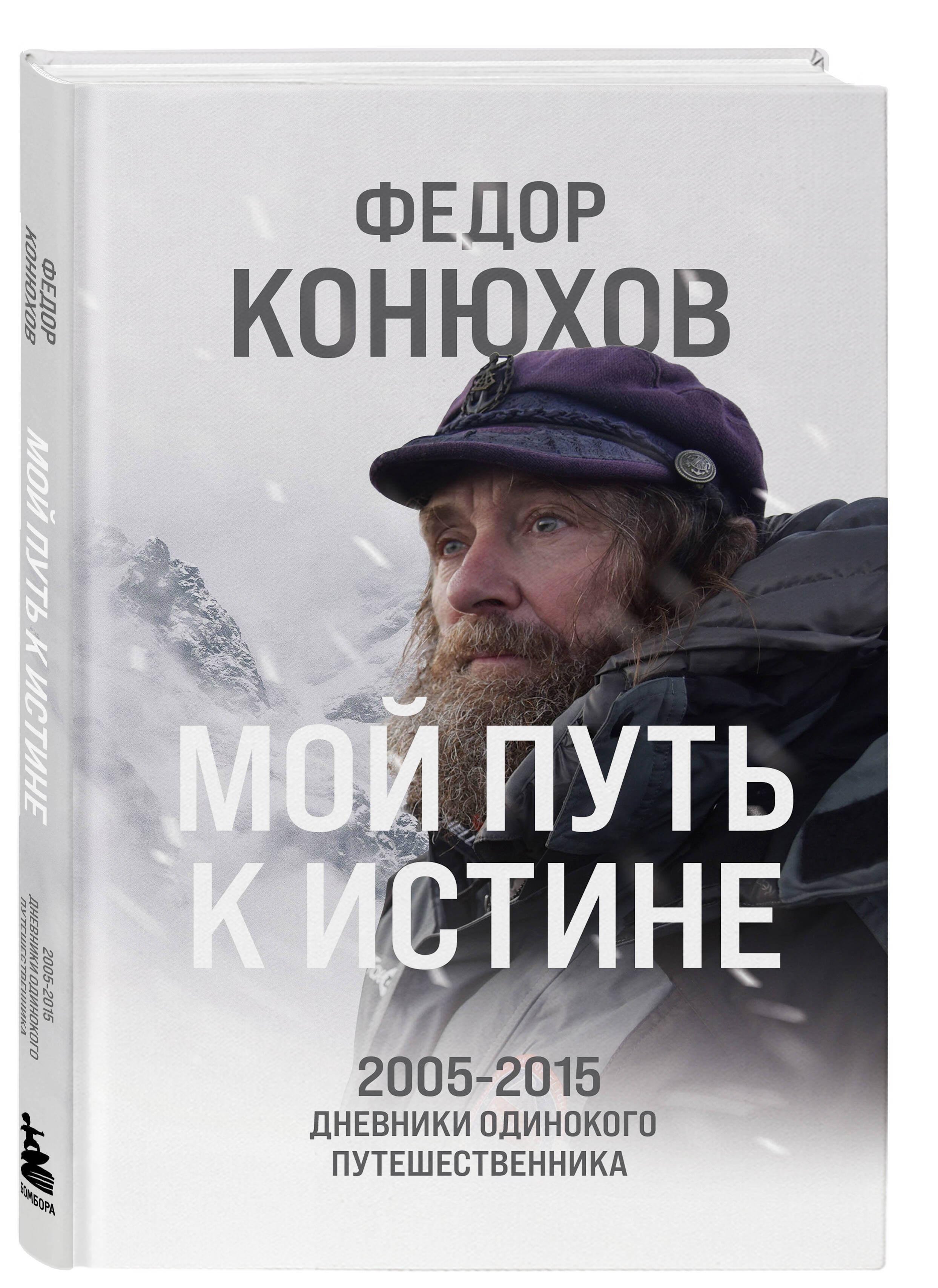 Мой путь к истине. 2005-2015 дневники одинокого путешественника | My Path to Truth. The Diaries of a Solitary Traveler - Ozon image 3