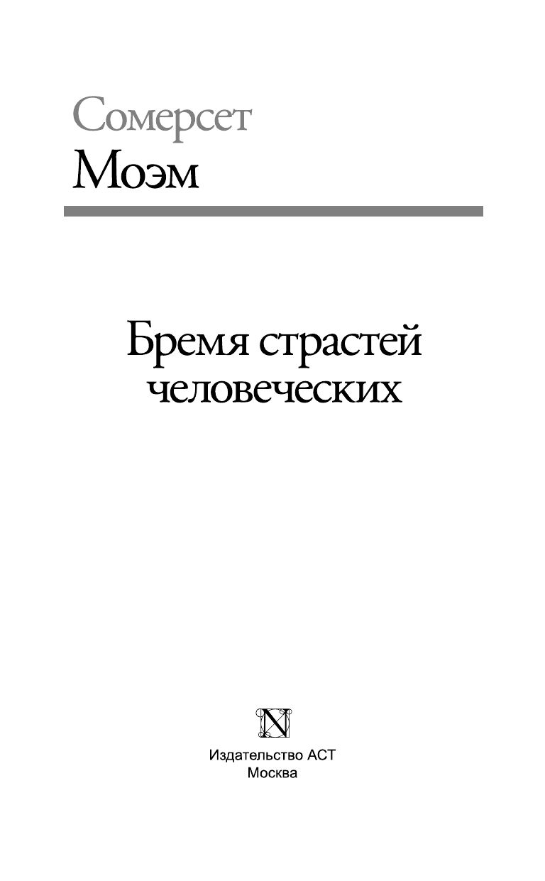 Бремя страстей человеческих | The Burden of Human Passions - Ozon image 4