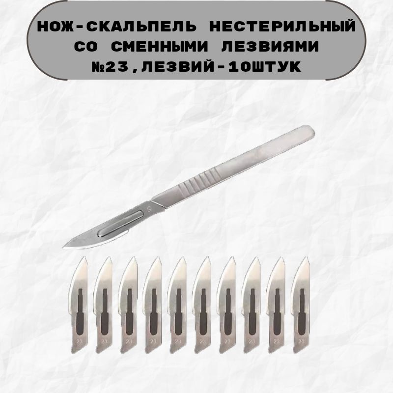 Скальпельнестерильныйсосменнымилезвиями№23,лезвийвпачке10штук