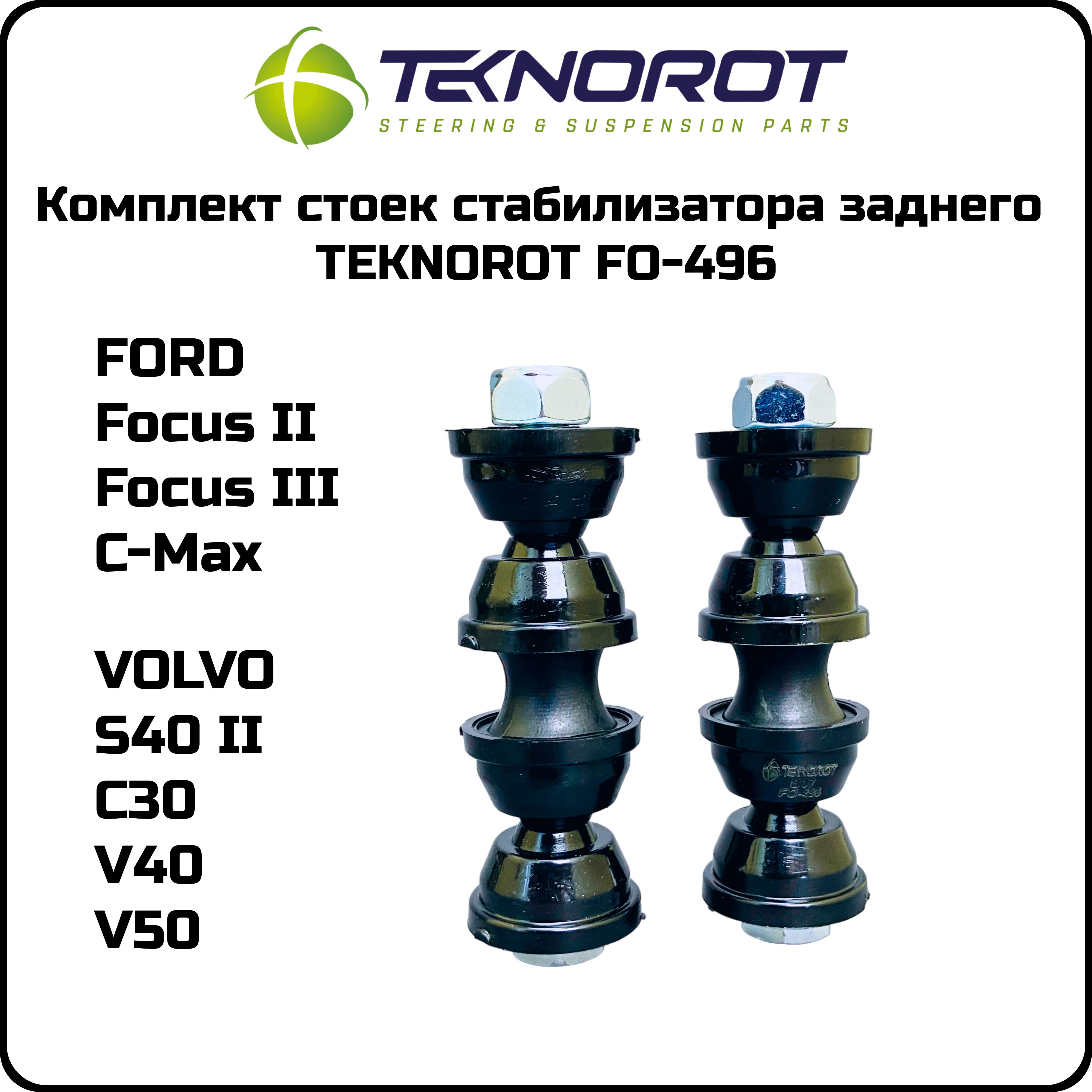 Стойка стабилизатора задняя TEKNOROT Турция FO496 FORD FOCUS I / FOCUS ...