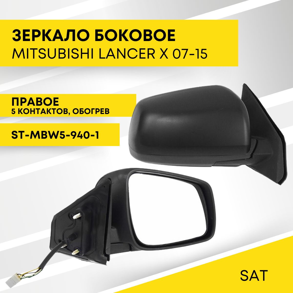 Зеркало MITSUBISHI LANCER X 07-15 правое обогрев, 5 контактов SAT