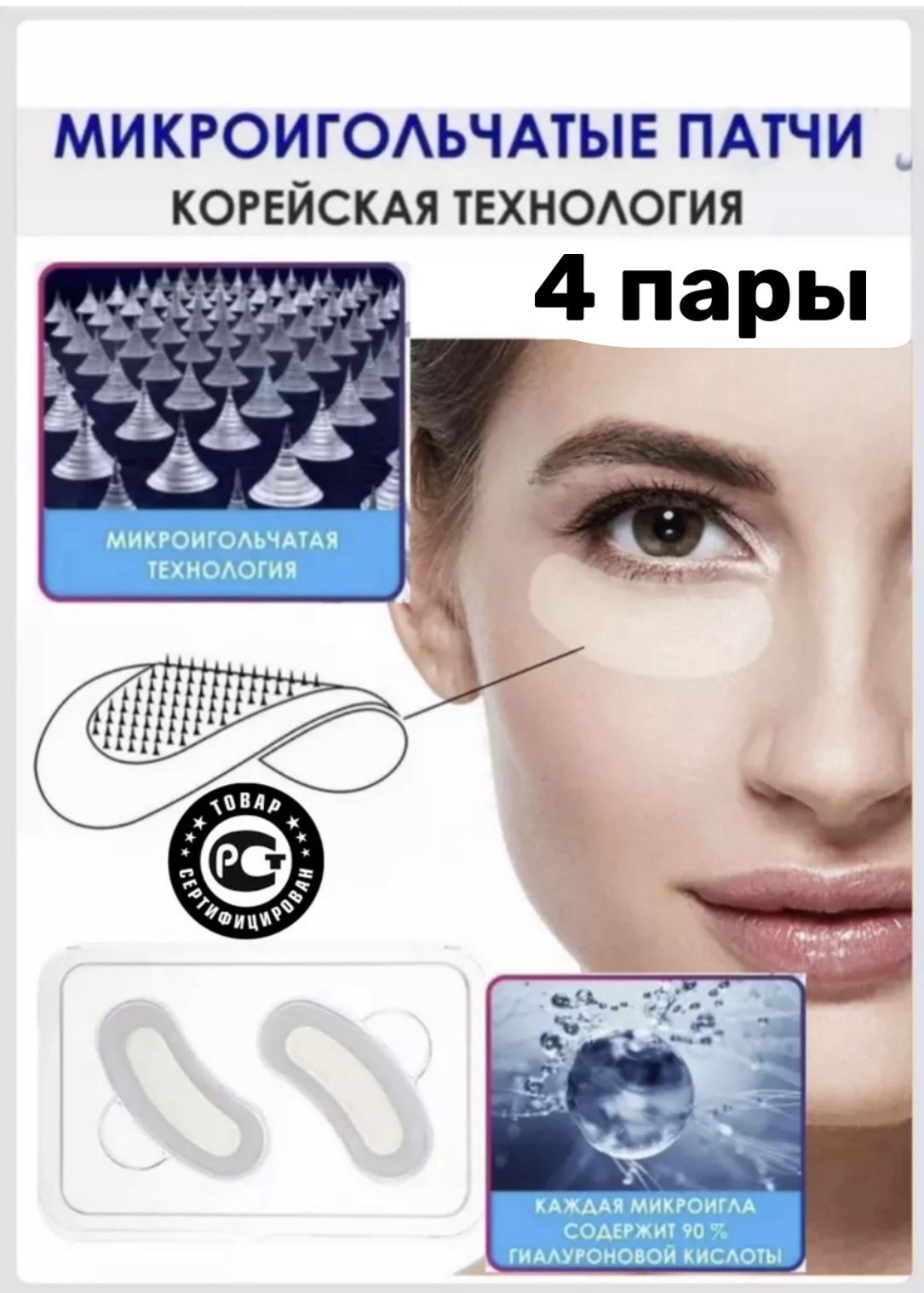 Микроигольные патчи с гиалуроновой кислотой / с иглами для лица, вокруг глаз, губ, носогубная складка, лоб, шея 4 пары