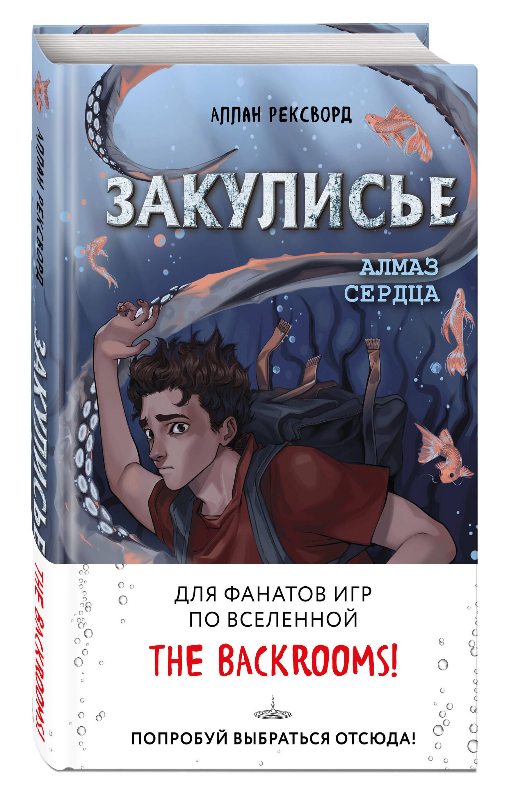 Закулисье. Алмаз Сердца (#2). Опасные приключения для подростков | Backrooms: Heart Diamond (#2). Dangerous Adventures for Teens - Ozon image 3