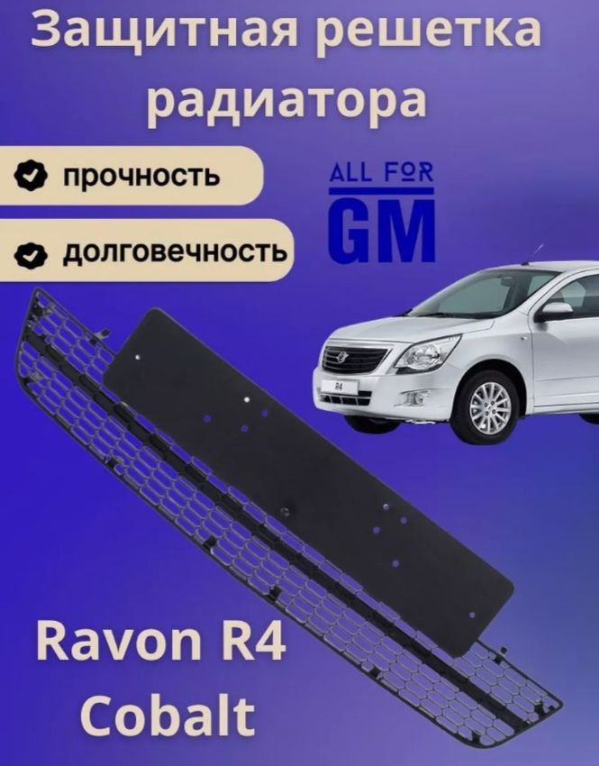 Решетка бампера Cobalt R4