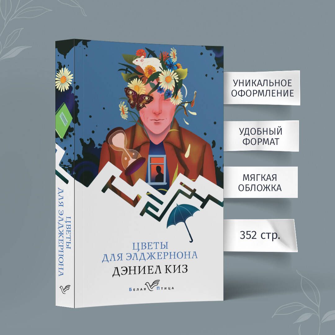 Цветы для Элджернона | Flowers for Algernon - Ozon image 1