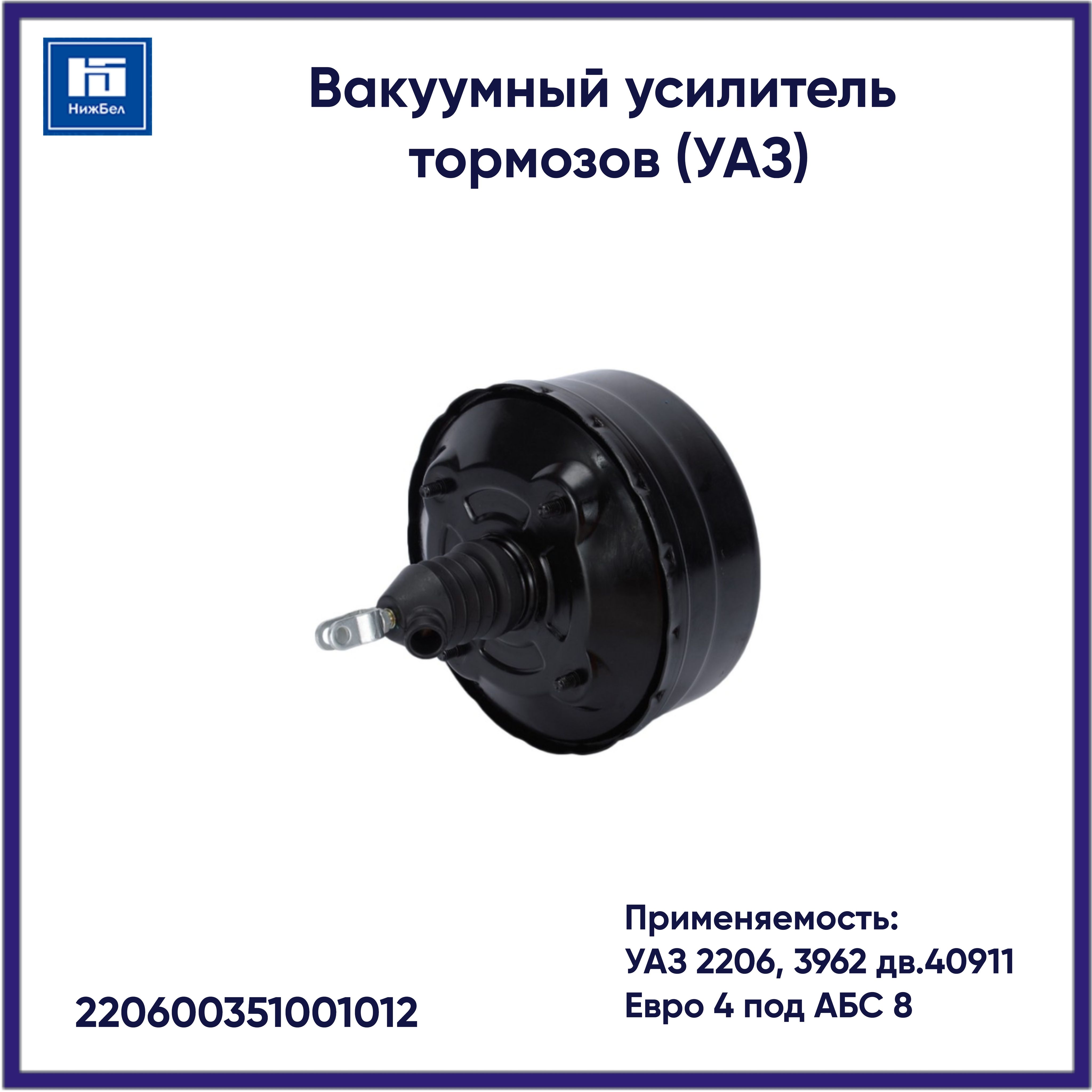 Вакуумный усилитель тормозов УАЗ-2206,3962 дв.40911 Евро-4, под АБС 8 (UAZ)