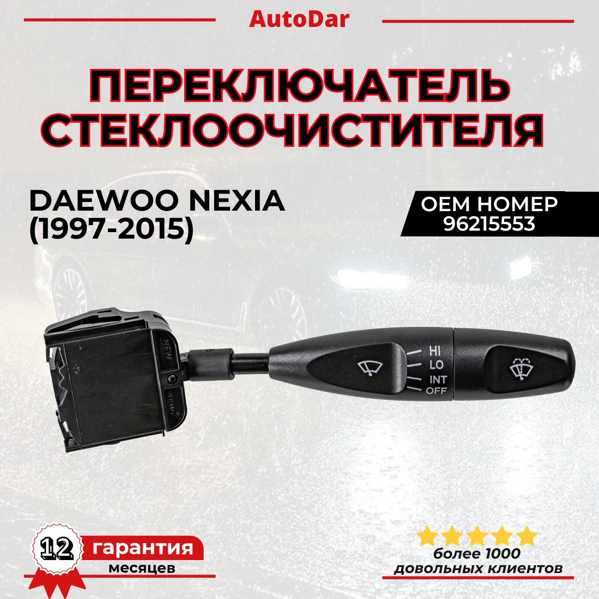 Переключатель Nexia 1-2 стеклоочистителя UZ-DW