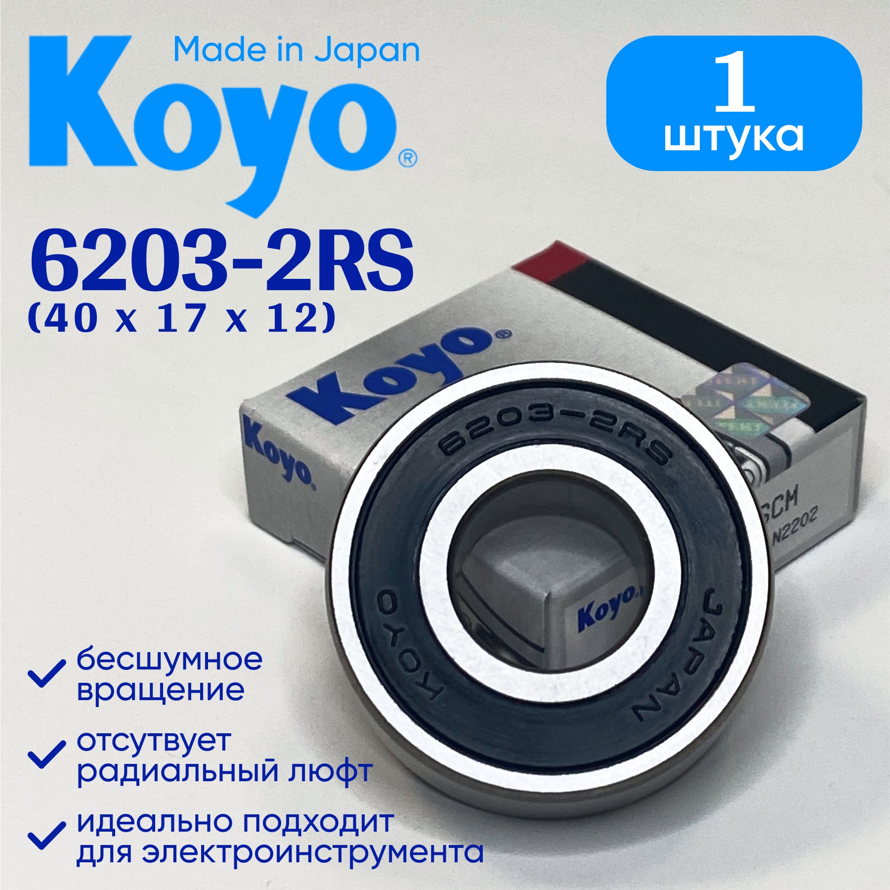 Подшипник6203rsKOYO1шт(6203rs/180203)размер40*17*12