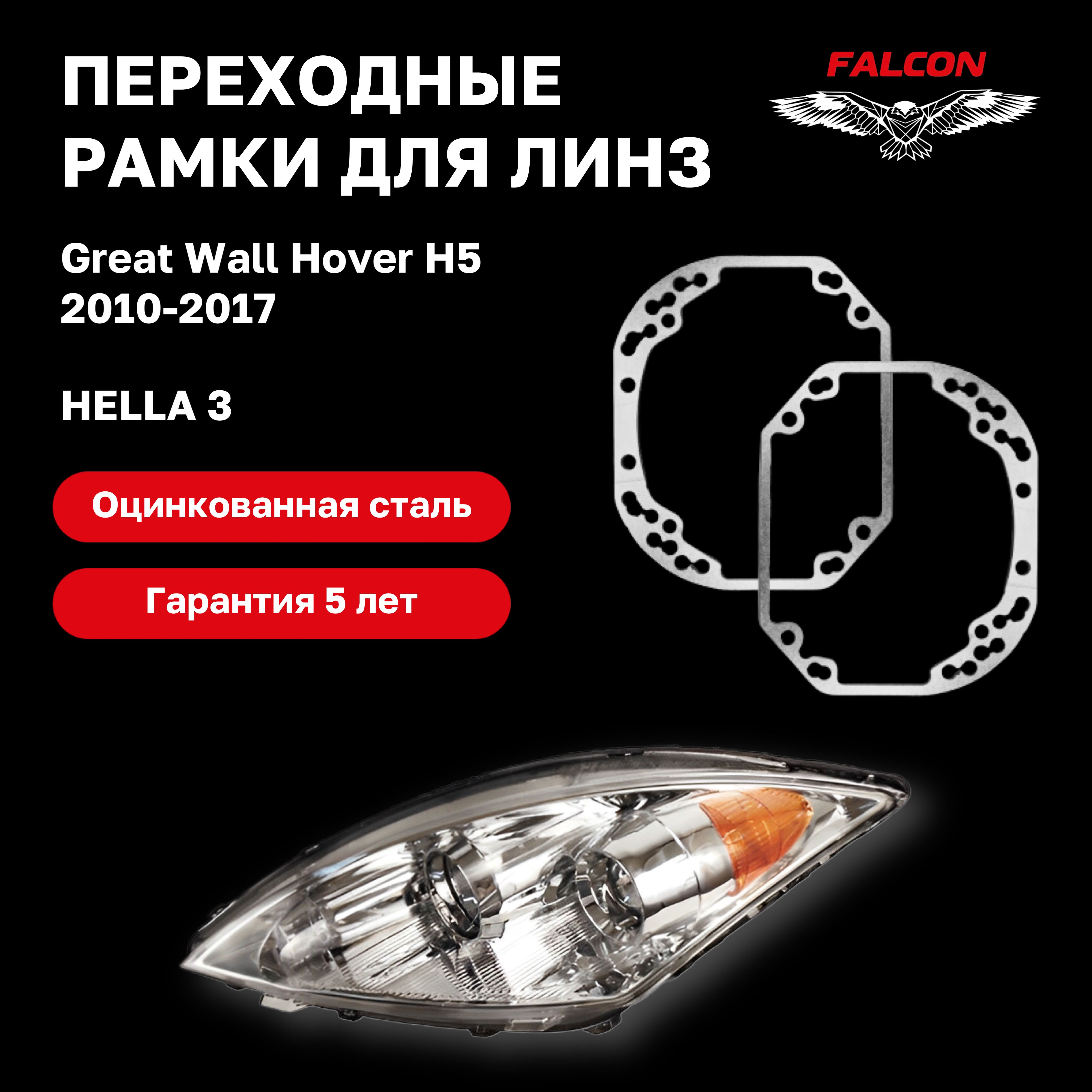 РамкапереходнаядлялинзGreatWallHoverH52010-2017г.в.Hella3