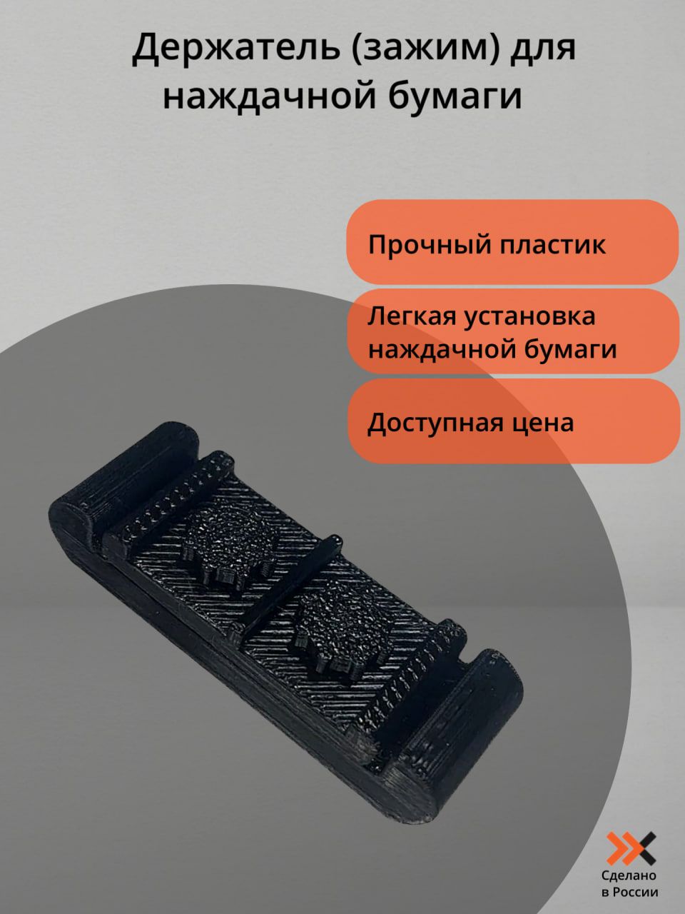 Фото 2: Держатель (зажим) для наждачной бумаги.