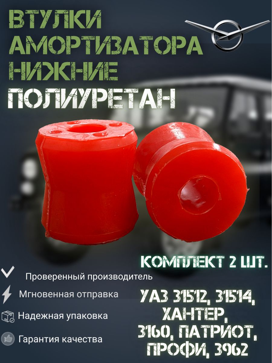 Втулка аморт УАЗ-Хантер,3160,3151 пруж подвеска,452 полиуретан к-т2шт L42 большая (TR)