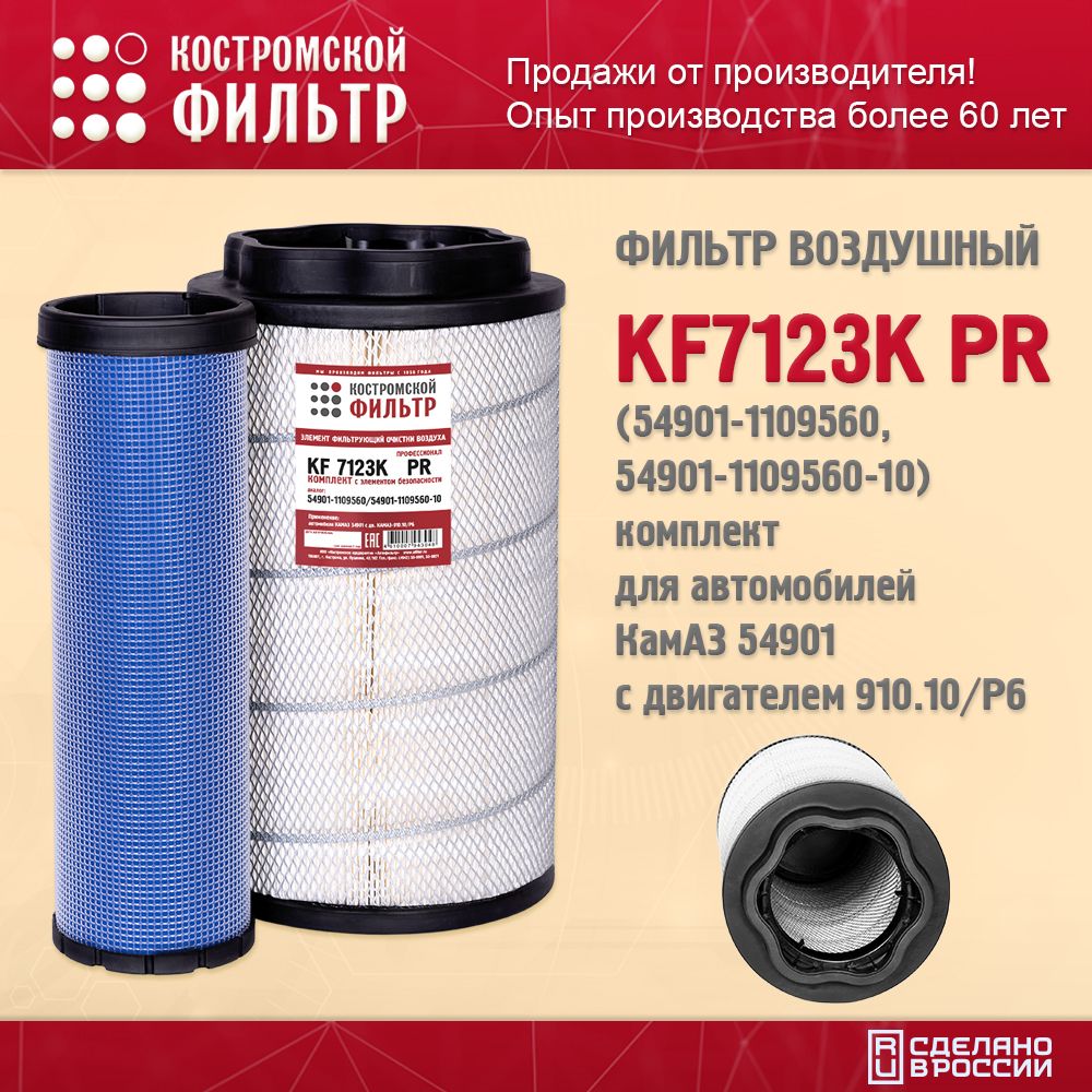 Фильтр воздушный КАМАЗ-54901 (к-т) (Профессионал) (Костромской Фильтр) (Уценка)