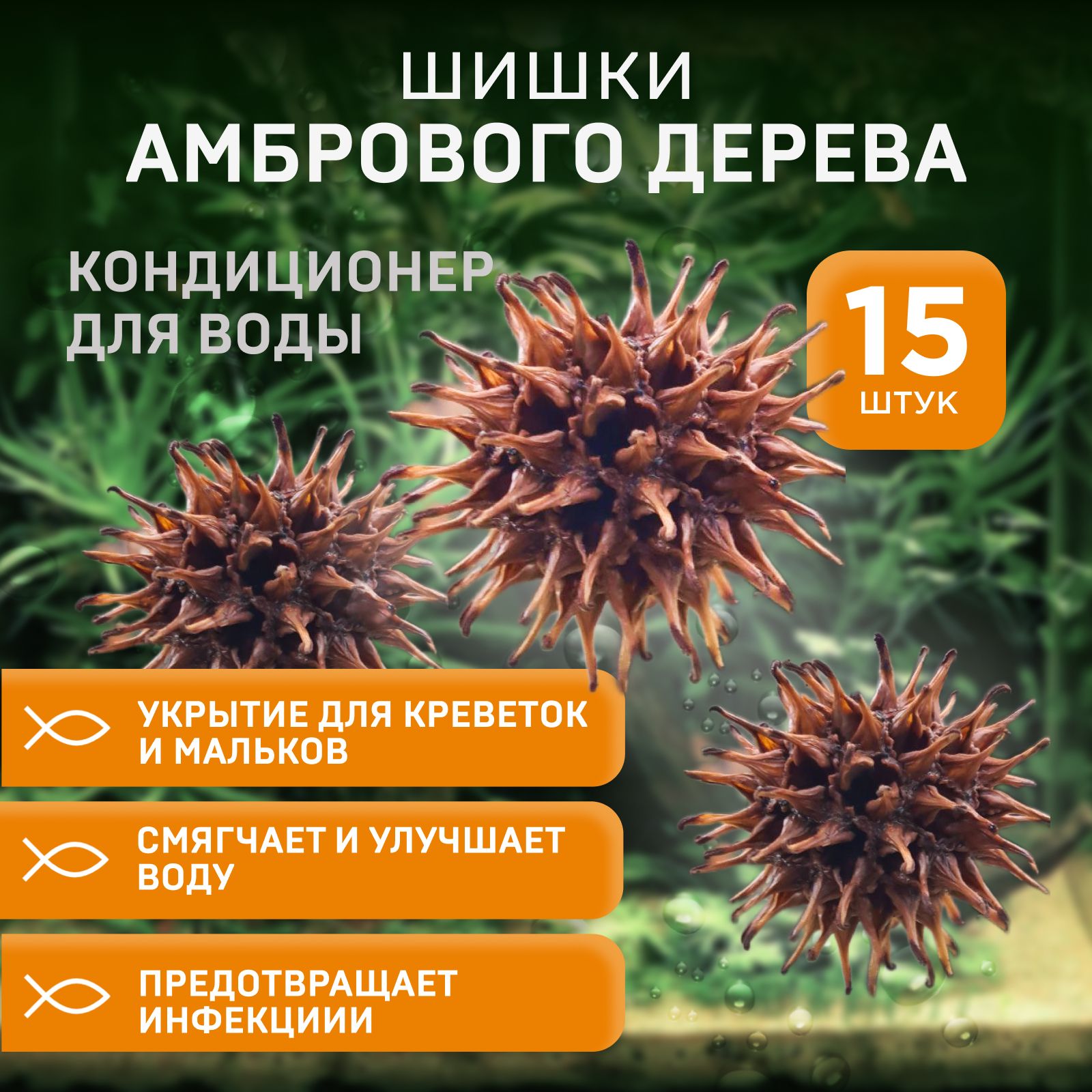 шишкиамбровогодеревадляаквариума,длякреветокирыб,15штук