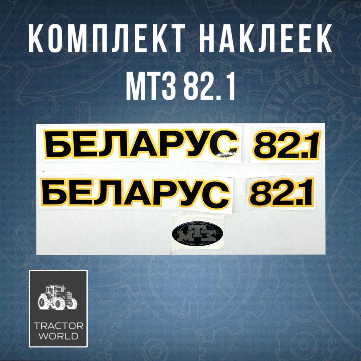 Комплект наклеек МТЗ 82.1 ФН-3900001,ФН -3900002-01,80-3903202 купить ...
