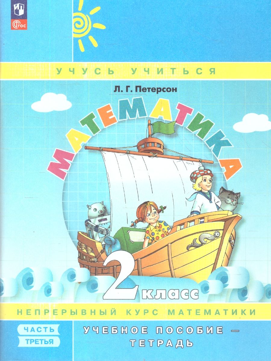 Математика 2 класс. Учебное пособие-тетрадь. Углубленный уровень. Комплект в 3-х частях. ФГОС | Reference Book - Ozon image 7