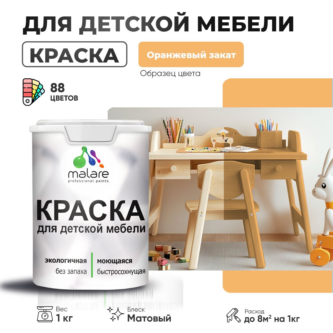 Акриловая краска Malare для детской мебели, мебели из дерева, моющаяся, быстросохнущая без запаха матовая, оранжевый закат, 1 кг.