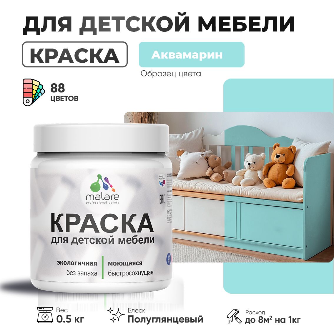 Резиновая краска Malare для детской мебели, мебели из дерева, моющаяся, быстросохнущая без запаха полуглянцевая, аквамарин, 0.5 кг.