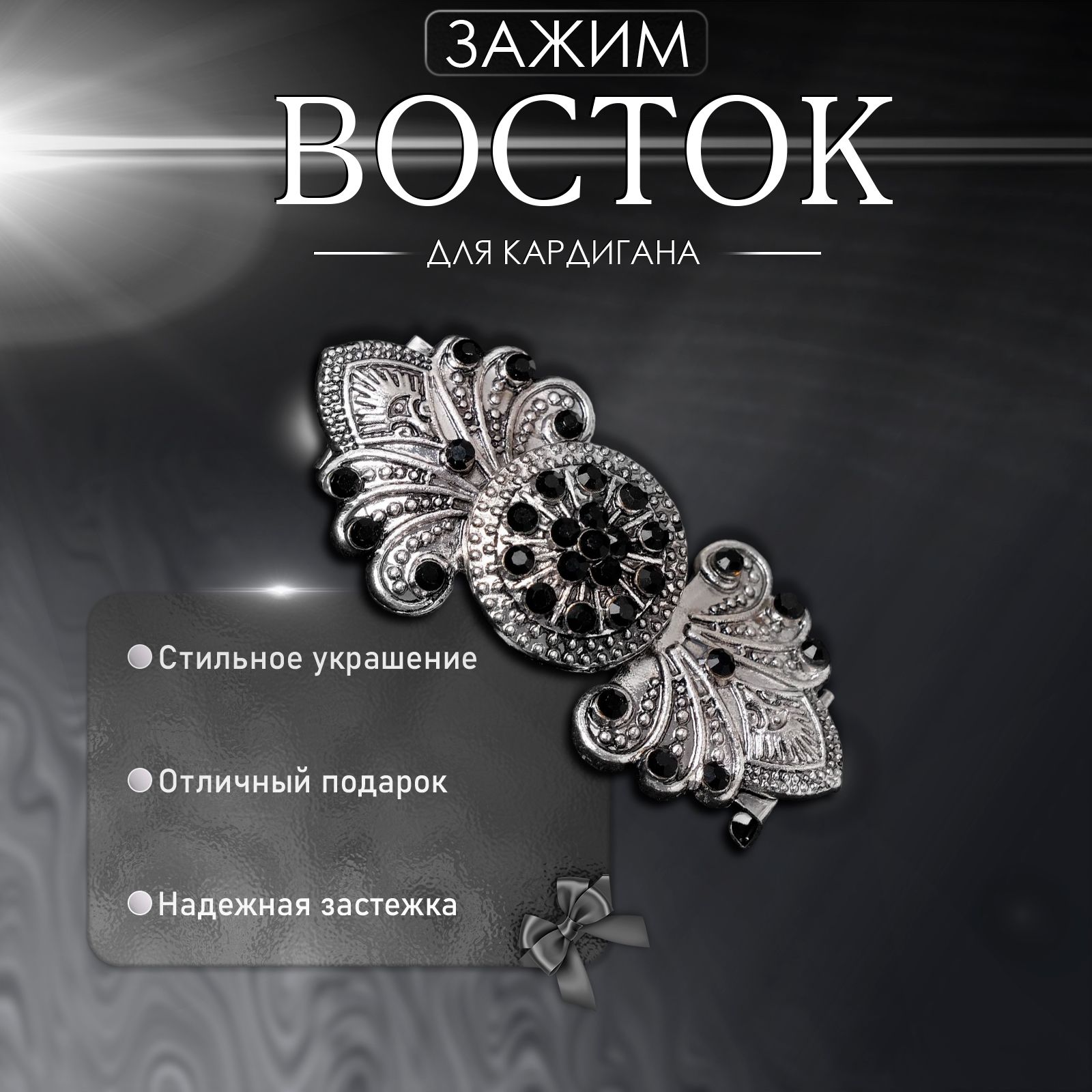 Зажим для кардигана "Восток", цвет чёрный в чернёном серебре
