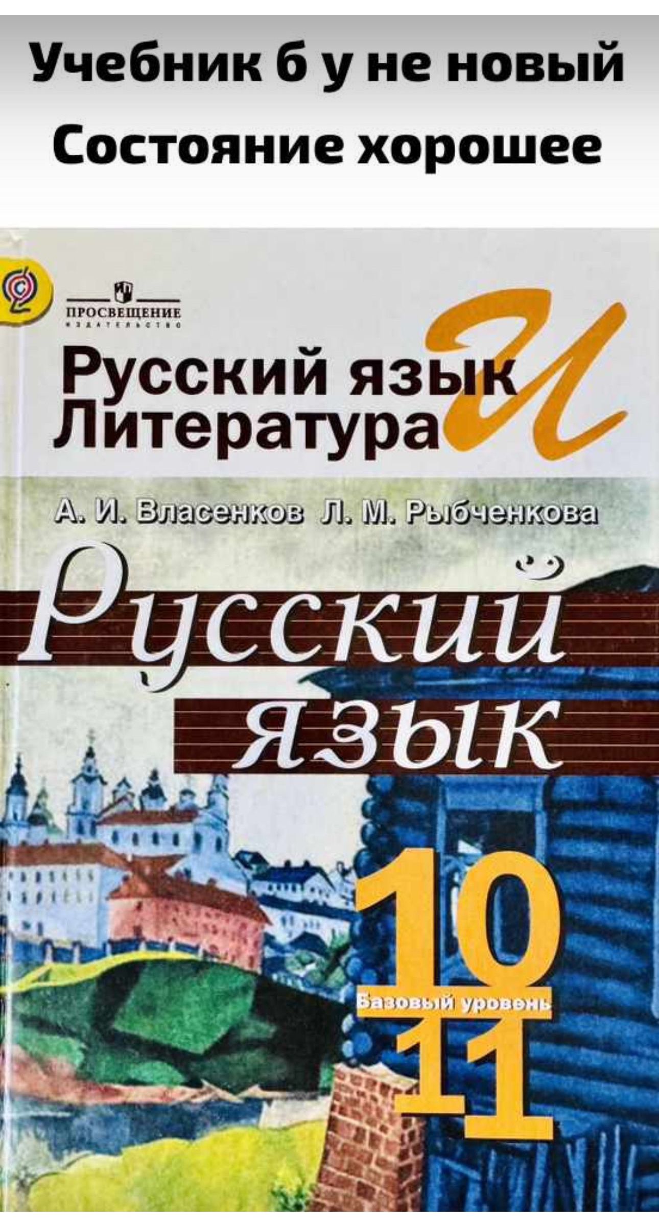 Русский язык 10-11 класс Власенков Рыбченкова Базовый