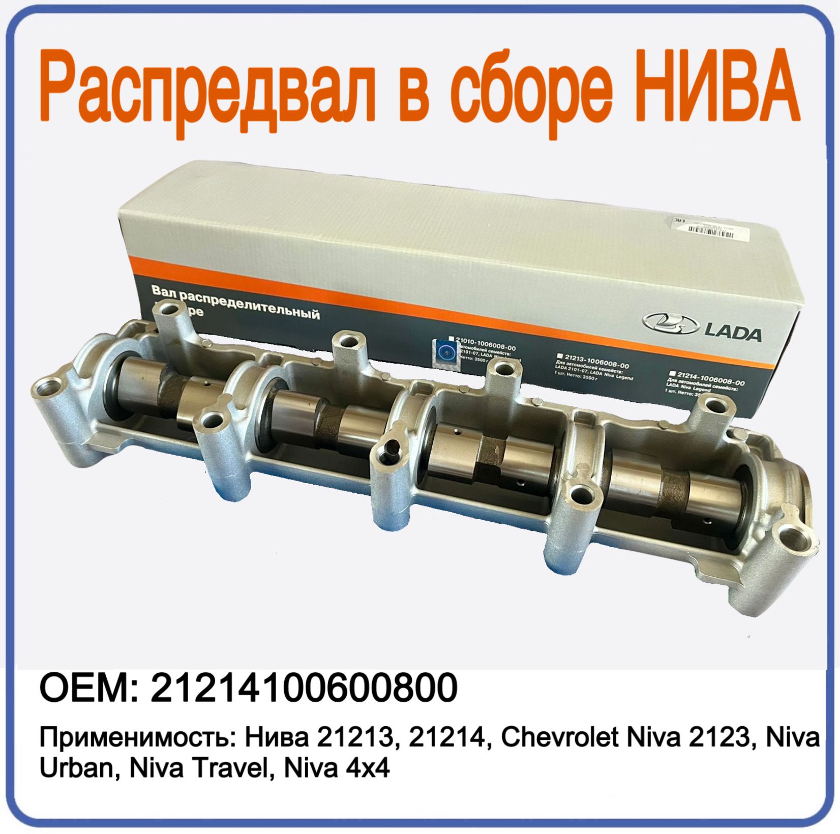 Вал распределительный 21214, -23 (в сборе) (STANDARTDETAL)