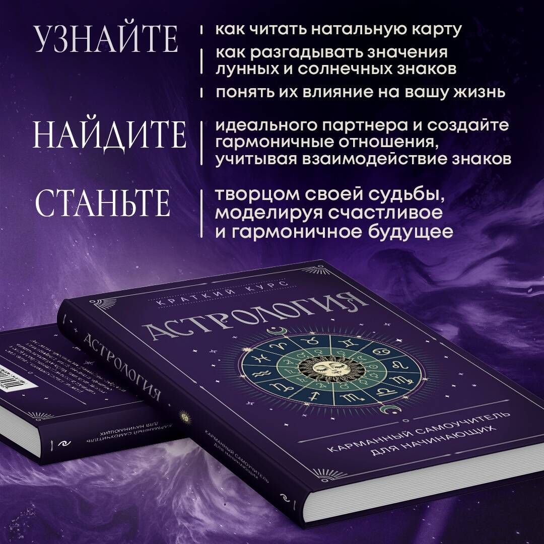 Астрология. Карманный самоучитель для начинающих | Astrology: A Pocket Guide for Beginners - Ozon image 1