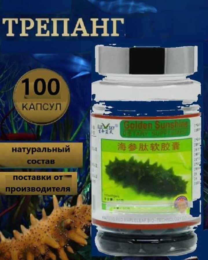 КапсулыТрепанг