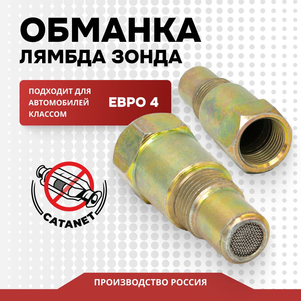 МиникатализаторЕвро4МН/О,обманкалямбдазонда,металл(обманкакатализатора)