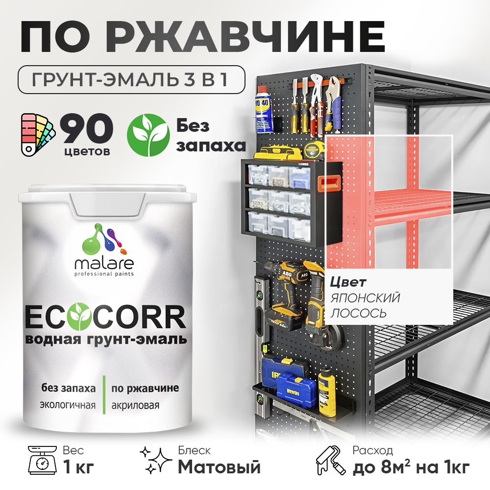 Грунт-Эмаль 3 в 1 по ржавчине Malare EcoCorr/ краска по металлу антикоррозионная/ для металлических поверхностей, акриловая быстросохнущая без запаха, матовая, японский лосось, 1 кг