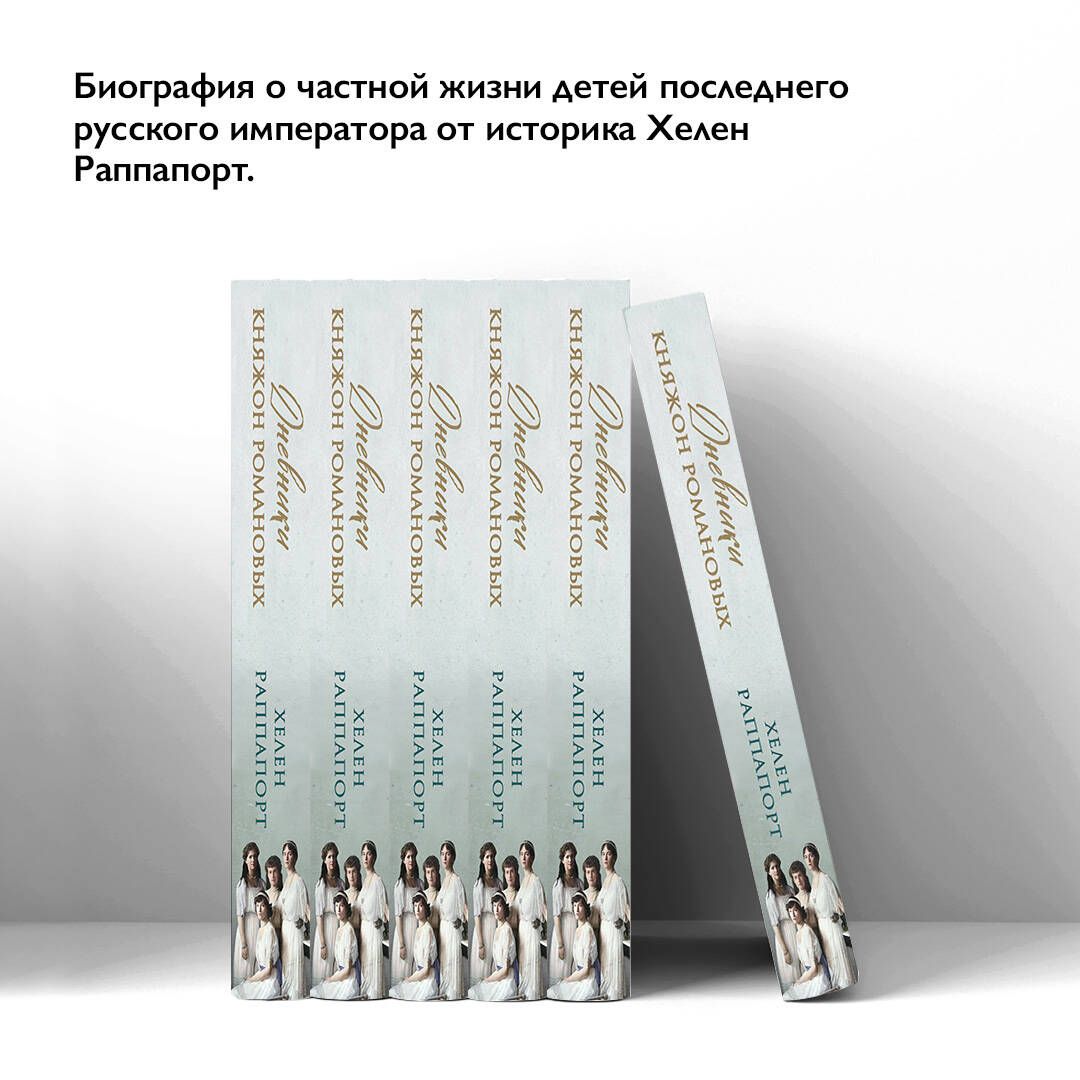 Дневники княжон Романовых. Загубленные жизни (новое оформление) | Diaries of the Romanov Daughters. Lost Lives (New Edition) - Ozon image 1