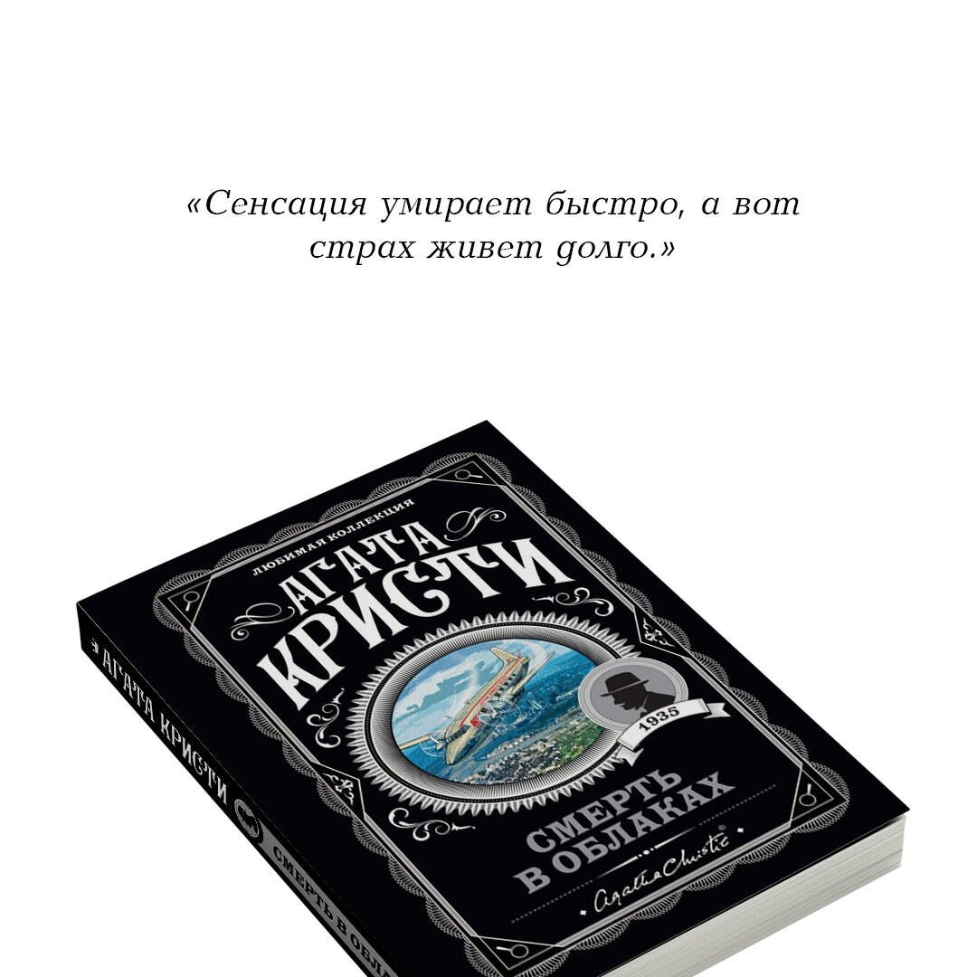 Смерть в облаках. Агата Кристи. Книги детективы | Death in the Clouds - Ozon image 3
