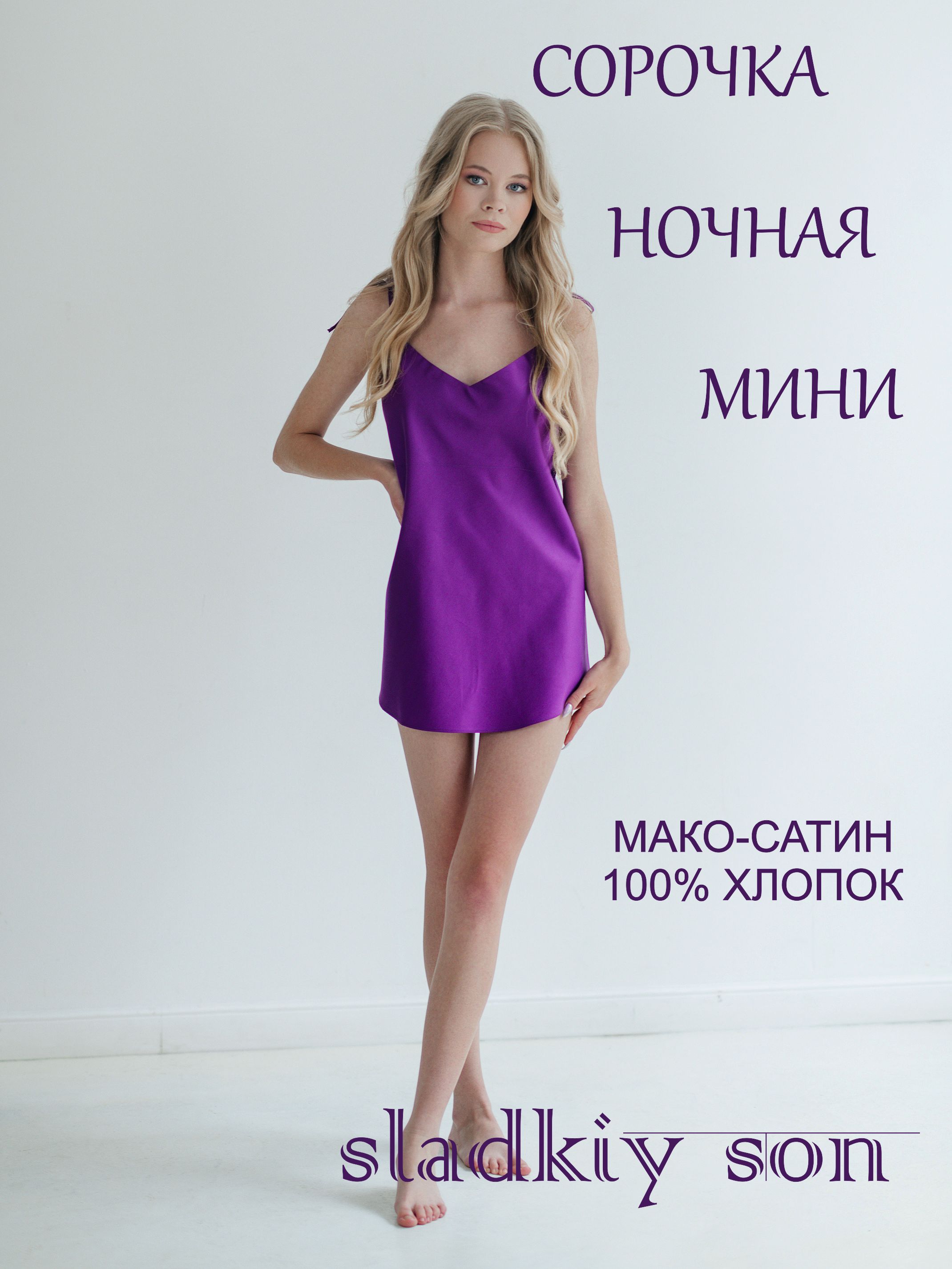 НочнаясорочкаSladkiystonsladkiyson