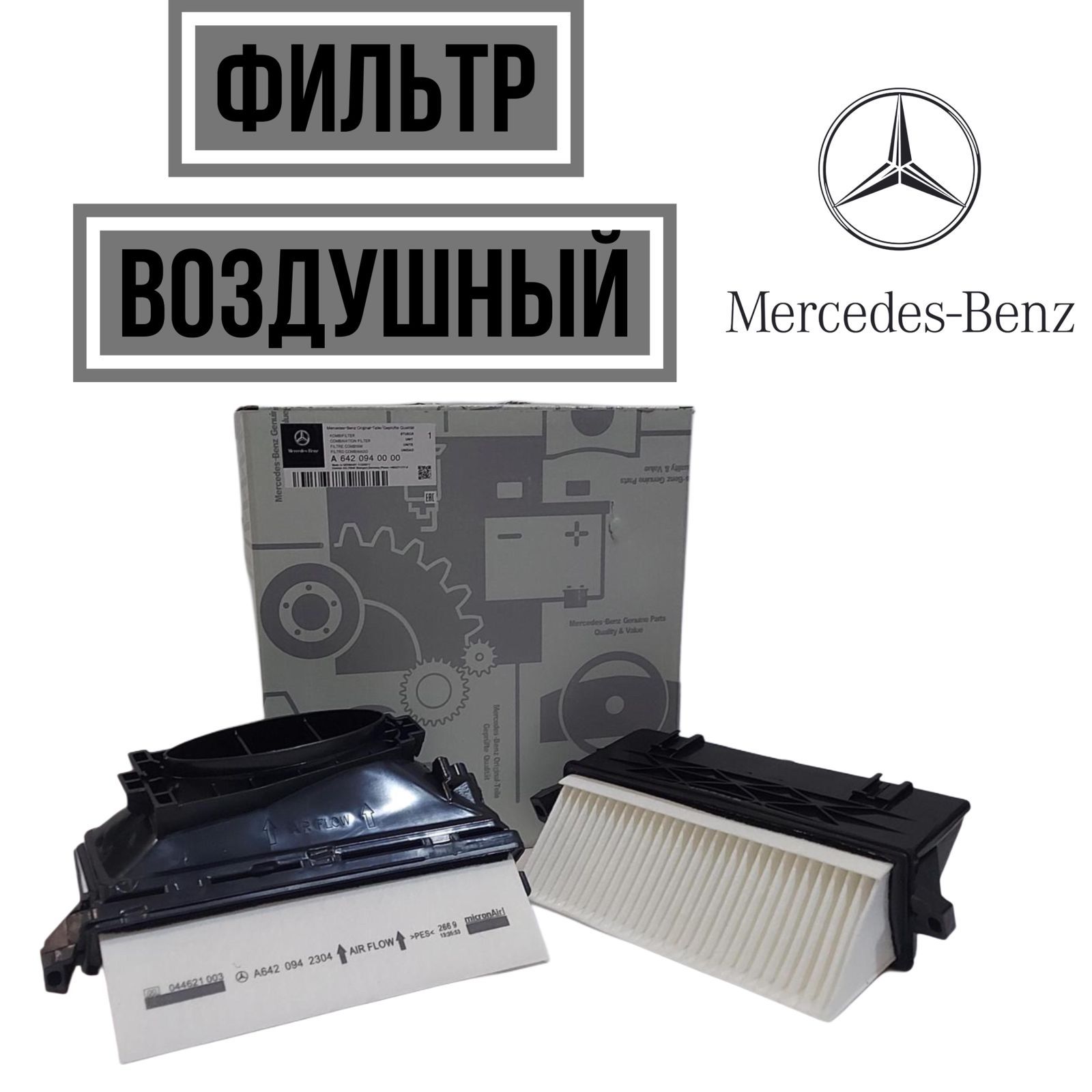 Фильтр воздушный Mercedes-Benz C-Class 07-15 / E-Class 09-23