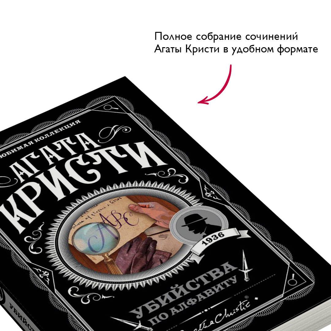 Убийства по алфавиту. Агата Кристи. Книги детективы | The ABC Murders - Ozon image 1