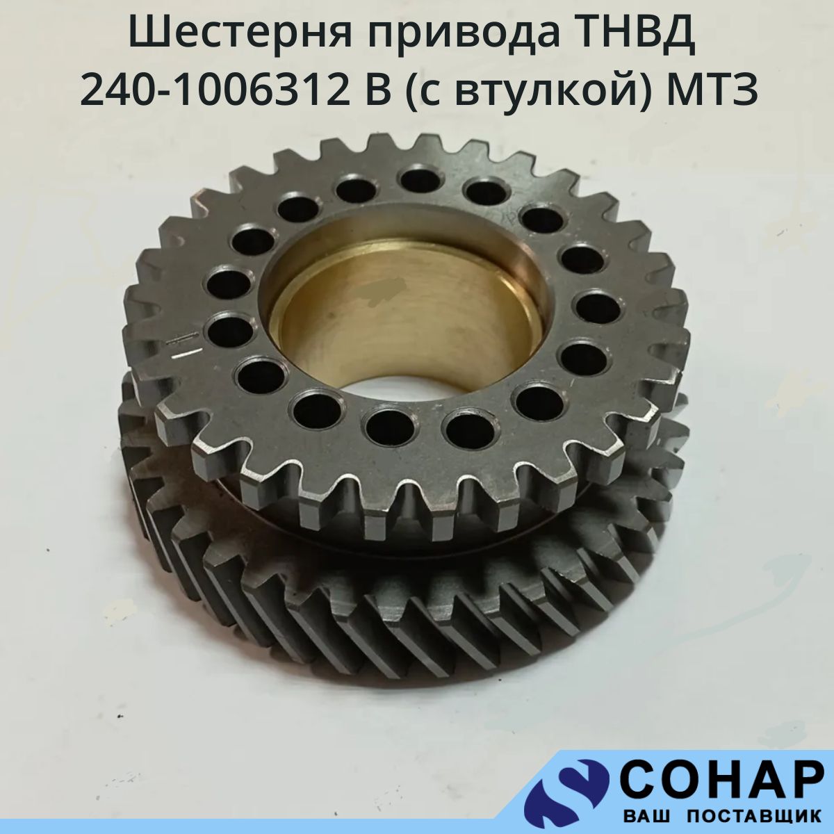 Шестерня привода ТНВД МТЗ (шест 240-1006311+втулка 240-1006314)